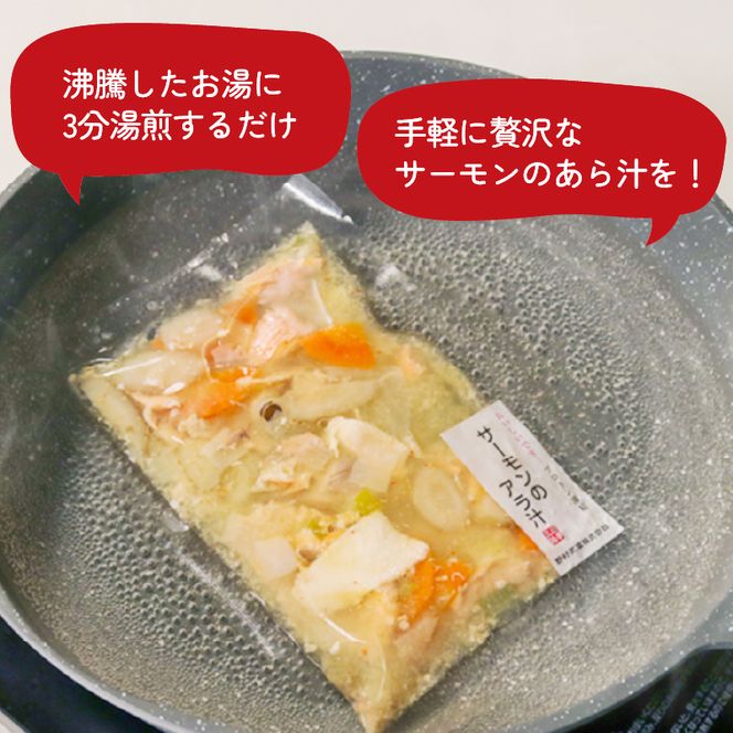 サーモンのあら汁 150g × 9パック 鮭 個包装 具材入り 冷凍  [nomura032]