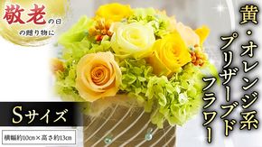 【 敬老の日 】 黄色 ・ オレンジ 系 プリザーブド フラワー S ギフト プレゼント 花 お祝い 贈答 記念日 [CT071ci]