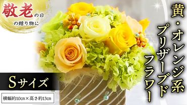【 敬老の日 】 黄色 ・ オレンジ 系 プリザーブド フラワー S ギフト プレゼント 花 お祝い 贈答 記念日 [CT071ci]