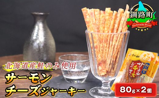 サーモンチーズジャーキー 80g×2個セット | 鮭 サケ さけ おつまみ 海鮮 お酒 ビール 年内配送 年内発送 北海道 釧路町 釧路超 特産品 121-1920-55