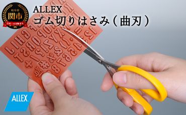 H7-122 ALLEX ゴム切りはさみ【曲刃】ポケットツールクラフト（18313）