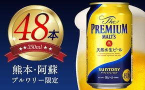 “九州熊本産” プレモル 350ml×24本 ×2ケース《30日以内に出荷予定(土日祝除く)》プレミアムモルツ 阿蘇の天然水100％仕込 ザ・プレミアム・モルツ ビール ギフト お酒 アルコール 熊本県御船町 サントリー株式会社---sm_maltsa_30d_23_31000_2case---