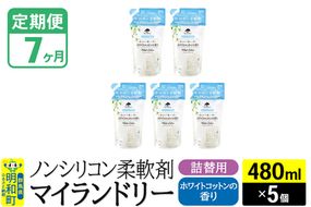 《定期便7ヶ月》ノンシリコン柔軟剤 マイランドリー 詰替用 (480ml×5個)【ホワイトコットンの香り】|10_spb-060107e