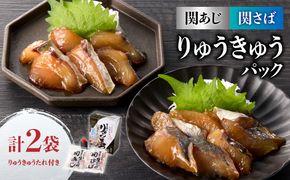 【E19002】 関あじ・関さばりゅうきゅうパック
