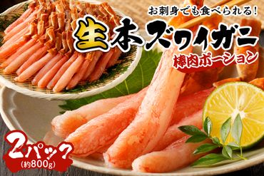 鮮度抜群！お刺身でも食べられる！生本ズワイガニ棒肉ポーション　2パック　YK00080