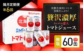 【大人気のため完売/先行予約/7月以降発送】【定期便】完熟生食用トマトの旨味たっぷり！“贅沢濃厚”「ニシパの恋人」トマトジュース無塩　60缶　隔月×年６回 ふるさと納税 人気 おすすめ ランキング トマトジュース トマト とまと 健康 美容 飲みやすい 定期便 北海道 平取町 送料無料 BRTH006