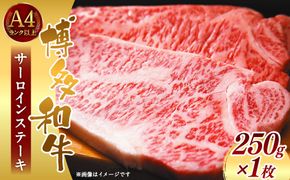 博多和牛サーロインステーキ 250g(1枚)