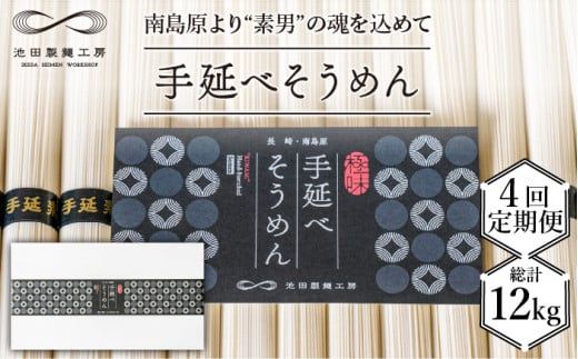 【定期便 4回】手延べ そうめん 3kg (50g×60束) / 南島原市 / 池田製麺工房 [SDA020]