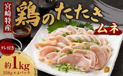 ＜鶏のムネたたき 約1kg タレ付＞翌月末迄に順次出荷【c1288_na】 約250g×4パック 鶏のたたき 鶏たたき たたき タタキ 鶏刺し 鳥刺し 刺身 鶏肉 