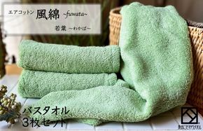 099H2701 エアコットン風綿バスタオル 3枚(若葉) 【泉州タオル 国産 吸水 普段使い 無地 シンプル 日用品 家族 ファミリー】