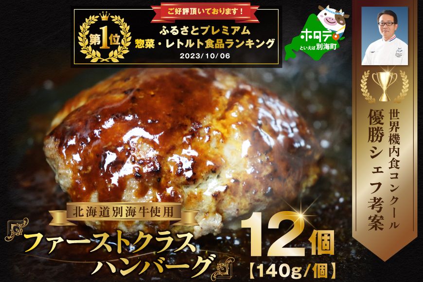 御礼!ランキング第1位獲得! 別海牛 使用 ファーストクラス ハンバーグ 140g×12個[NS0000019]