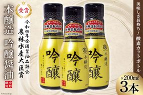 醤油 本醸造吟醸 酸素カットボトル 200ml×3本 [今野醸造 宮城県 加美町 44581369] しょうゆ こいくち 濃口醤油 こいくち醤油