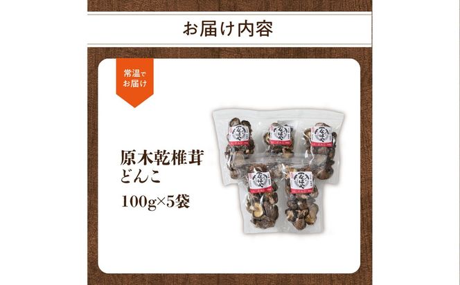 【F07032】原木乾椎茸　どんこ5袋セット（合計500ｇ）