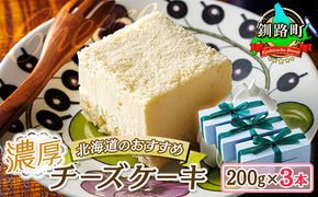 濃厚チーズケーキ 200ｇ×3本 冷凍 無添加 北海道 釧路町の老舗洋菓子店 クランツ国誉店 北海道 釧路町　121-1222-84