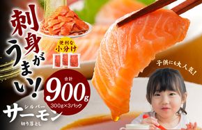 010B1495 【便利でおいしい】サーモン 切り落とし 900g 小分け 300g×3 訳あり サイズ不揃い 刺身 海鮮丼 サラダ カルパッチョ