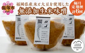 【D2-006】福岡県産米と大豆を使用した無添加生米味噌の定期お届け便【隔月定期便(計6回発送)】