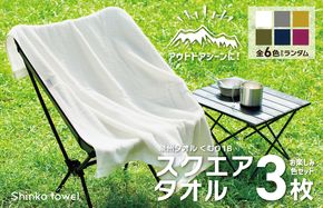 G2620 くむり1B スクエアタオル 3枚 色お楽しみセット【泉州タオル 国産 吸水 普段使い 無地 シンプル 日用品 家族 ファミリー】