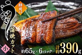 うなぎ 国産 蒲焼 カット小 約65g ×6p 冷凍 真空パック [駿河淡水 静岡県 吉田町 22424171] 鰻 ウナギ うなぎ蒲焼き うなぎ蒲焼