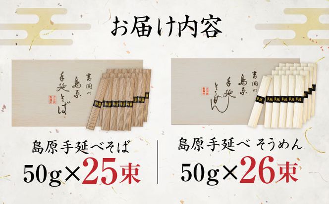 島原手延べそうめん 手延べそばセット　計約2.6kg 各1箱ずつ / 麺 乾麺 / 南島原市 / 吉岡製麺工場[SDG013]