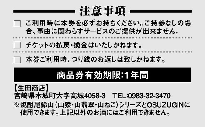 木城町　尾鈴山蒸留所　焼酎（山シリーズ）・OSUZUGIN商品券　5,000円分 K08_0056