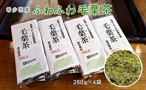 K2301 希少茶葉【ふわふわ毛葉茶】280ｇ×4袋