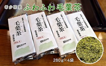 K2301 希少茶葉【ふわふわ毛葉茶】280ｇ×4袋