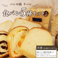 食パン 5種セット パン 詰め合わせ 食パン 朝食 ご当地グルメ 美味しいパン ベーカリー 冷凍 国産小麦 おいしい ぱん パンセット【PT0190-000001】