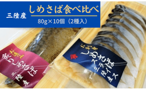 ◆三陸〆サバセット(しめサバ・炙りしめサバ 各80g×5)【0tsuchi00246】