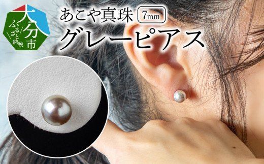 R14106】あこや本真珠グレーピアス 7ｍｍ珠ピアス 14金ホワイト 