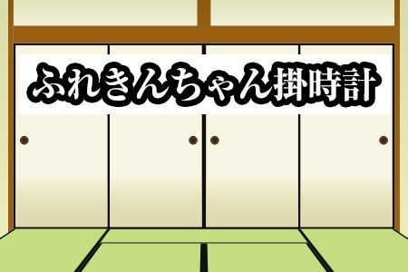 ふれきんちゃん掛時計 福村時計店《45日以内に出荷予定(土日祝除く)》---sn_fukufurekin_45d_r7_10500_24h---