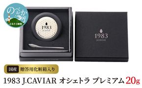 1983 J.CAVIAR オシェトラ プレミアム 20g　N027-ZD092