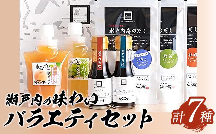 調味料 セット だし 瀬戸内の味わいバラエティセット 7種 [30日以内に出荷予定(土日祝除く)]ケイコーポレーション 岡山県 浅口市 牡蠣だし 野菜だし いりこだし とうがらし醤油 瀬戸内だし醤油 まるごと白桃ジュレ まるごとマスカットジュレ---124_148_30d_23_16000_s---