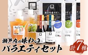 調味料 セット だし 瀬戸内の味わいバラエティセット 7種 《30日以内に出荷予定(土日祝除く)》ケイコーポレーション 岡山県 浅口市 牡蠣だし 野菜だし いりこだし とうがらし醤油 瀬戸内だし醤油 まるごと白桃ジュレ まるごとマスカットジュレ---124_148_30d_23_16000_s---