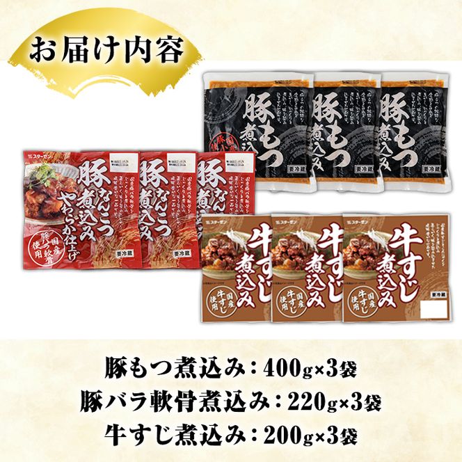 やわらか煮込み3種セット(合計9パック・各3パック) もつ 豚バラ 牛すじ 煮込み 大容量 小分け 国産 豚肉 モツ ホルモン おかず 簡単調理 煮込み料理 湯煎 レンジ パック【スターゼン】akn031-06