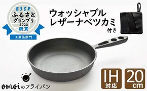 〈カンブリア宮殿で紹介されました！〉 おもいのフライパン２０cm＆最高級の洗える革製品【おもいのフライパンウォッシャブルレザーナベツカミ】 H051-166