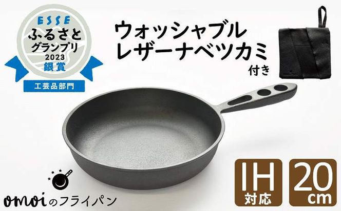 おもいのフライパン２０cm＆最高級の洗える革製品【おもいのフライパンウォッシャブルレザーナベツカミ】 H051-166