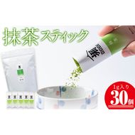 志布志の抹茶スティック 1g×30個！厳選した一番茶だけを使用した本格抹茶 a0-352