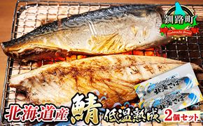 【12/22まで年内お届け】北海道産鯖 低温熟成 2個セット | 北海道産 釧路 鯖 のみを使用 一夜干し さば サバ 焼き魚 焼魚 鯖 定食 鯖寿司 味噌煮 おつまみ 焼魚 焼き魚 定食 魚 干物 セット ひもの 冷凍 人気の 訳あり！ お手軽 簡単 大容量 弁当 おかず 冷凍 調理済み 絶品 スピード発送 年内配送 年内発送 北海道 釧路町 釧路超 特産品　121-1920-468