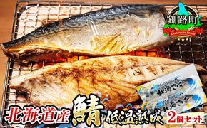 北海道産鯖 低温熟成 2個セット | 北海道産 鯖（さば）のみを使用 一夜干し さば サバ 焼き魚 焼魚 鯖セット ひもの 冷凍 小分け 冷凍 魚介類 海鮮 絶品 人気 笹谷商店 直営 釧之助本店 高級 北海道 釧路町 釧路超 特産品 121-1920-495