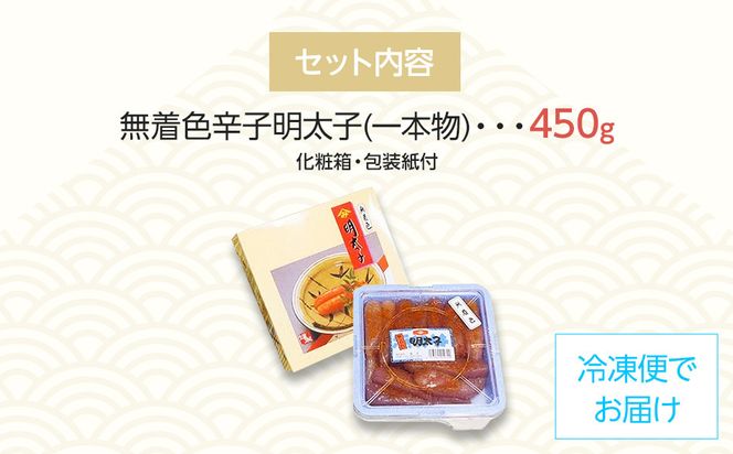 無着色　辛子明太子450g(1本物)　化粧箱　包装紙付