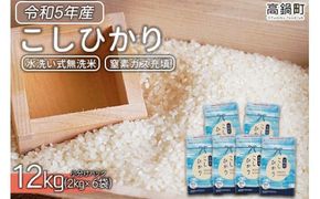 ＜令和5年産無洗米宮崎県産コシヒカリ 2kg×6＞翌々月末迄に順次出荷【c226_ag_x5】 合計12kg 米 無洗米 コシヒカリ