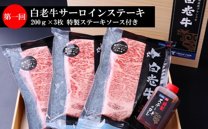 定期便 全4回 白老牛 お楽しみ 頒布会 ＜白老徳寿＞ BJ060