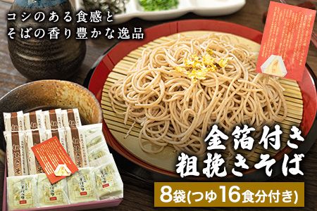 『金箔付き』自然豊かな南阿蘇の粗挽きそば 8袋(16束) つゆ16食付き あそ望の郷くぎの そば道場[90日以内に出荷予定(土日祝を除く)] 熊本県南阿蘇村 蕎麦---sms_sdosobak_90d_r7_17500_8i---