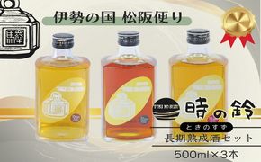 【7.8-1】長期熟成酒 時の鈴　10・15・20年熟成セット(500ml各１本) 古酒 日本酒 国産米 少量生産 松阪牛