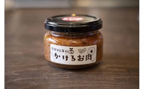 磯部さん家の「かけるお肉」ノーマル・ピリ辛食べ比べセット 134-003