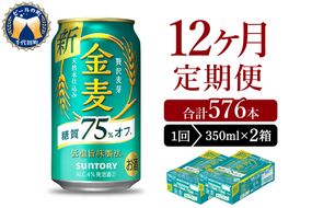 【12ヵ月定期便】2箱セット サントリー　金麦　糖質75％オフ 350ml×24本 12ヶ月コース(計24箱)