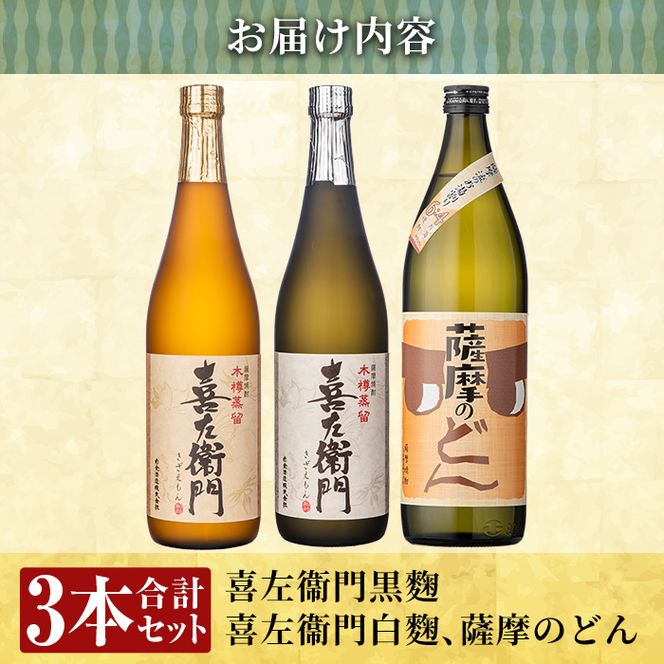 a762 薩摩のどん＆喜左衞門2種3本セット(900ml×1本・720ml×2本)【南国リカー】