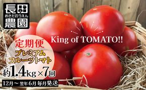 【先行受付】12月～6月毎月発送　プレミアムフルーツトマトの定期便　7回コース 長田農園 産地直送 トマト とまと 野菜 やさい フルーツ サラダ 濃厚 甘い ご褒美 プレゼント 美容 健康 リピート多数 人気 高評価 数量限定 碧南市 H004-193