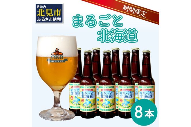 【予約：2024年9月上旬から順次発送】【期間限定】 オホーツクビール 「まるごと北海道」 8本セット ( 地ビール 限定 飲料 お酒 ビール 瓶ビール 北海道 )【028-0030-2024】