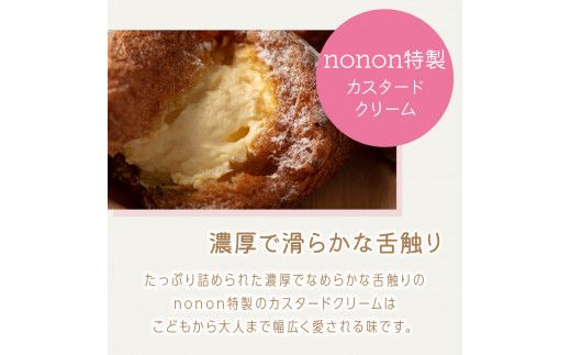 nononのカスタードシュークリーム12個 冷凍 ( カスタード スイーツ お菓子 おやつ 12個 ふるさと納税 シュークリーム )【101-0001】